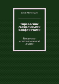 Управление социальными конфликтами. Теоретико-методологический анализ