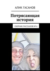 Потрясающая история. Сборник рассказов № 6