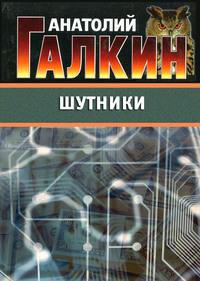 Шутники