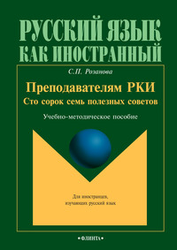 Преподавателям РКИ. Сто сорок семь полезных советов. Учебно-методическое пособие