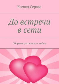 До встречи в сети. Сборник рассказов о любви