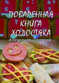 Поваренная книга холостяка