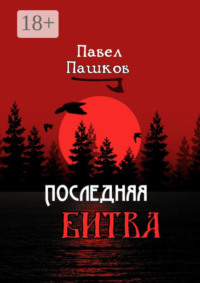 Последняя битва. Рассказы о Руси
