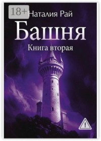 Башня. Книга вторая