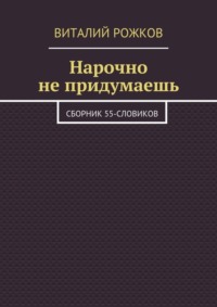 Нарочно не придумаешь. Сборник 55-словиков