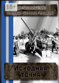 Исходная точка. Серия «Бессмертный полк»