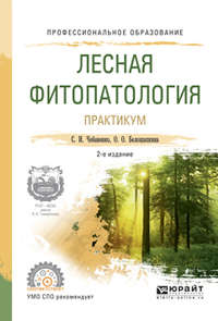 Лесная фитопатология. Практикум 2-е изд., испр. и доп. Учебное пособие для СПО