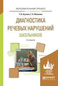 Диагностика речевых нарушений школьников 3-е изд., испр. и доп. Практическое пособие