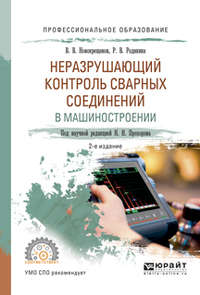 Неразрушающий контроль сварных соединений в машиностроении 2-е изд., испр. и доп. Учебное пособие для СПО