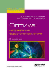 Оптика: инфракрасная фурье-спектрометрия 2-е изд., испр. и доп. Учебное пособие для вузов