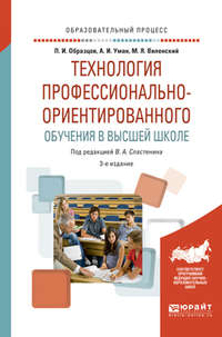 Технология профессионально-ориентированного обучения в высшей школе 3-е изд., испр. и доп. Учебное пособие