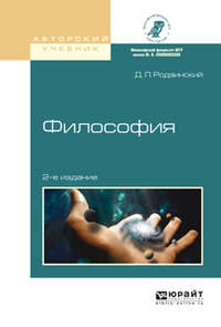 Философия 2-е изд., испр. и доп. Учебное пособие для академического бакалавриата