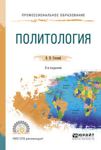 Политология 3-е изд., испр. и доп. Учебное пособие для СПО