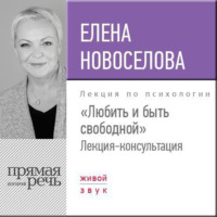 Лекция «Любить и быть свободной»