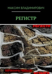 РЕГИСТР