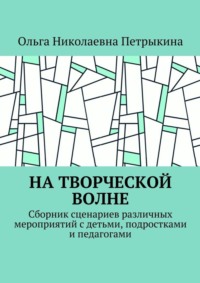 На творческой волне. Сборник сценариев различных мероприятий с детьми, подростками и педагогами