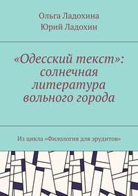 «Одесский текст»: солнечная литература вольного города. Из цикла «Филология для эрудитов»