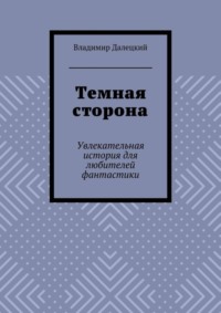 Темная сторона. Увлекательная история для любителей фантастики