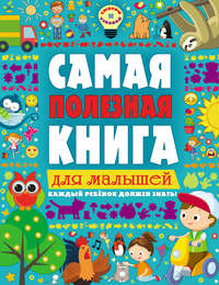 Самая полезная книга для малышей