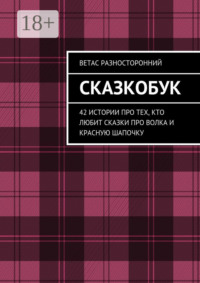 Сказкобук. 42 истории про тех, кто любит сказки про волка и Красную Шапочку