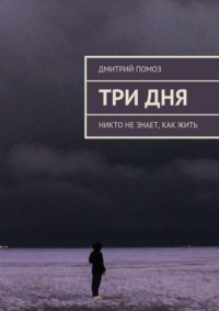 Три дня. Никто не знает, как жить