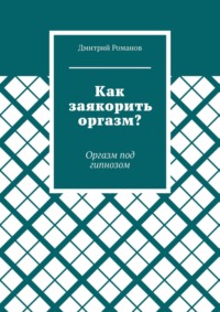 Как заякорить оргазм? Оргазм под гипнозом