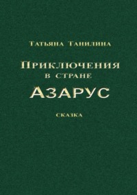 Приключения в стране Азарус. Сказка