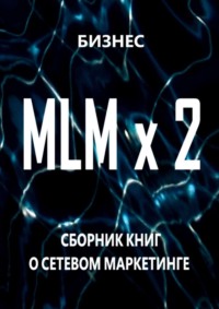 MLM x 2. Сборник книг о сетевом маркетинге