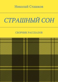 Страшный сон. Сборник рассказов