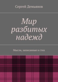 Мир разбитых надежд. Мысли, записанные в стих