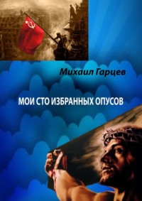 Мои 100 избранных опусов