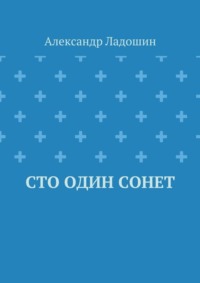 Сто один сонет
