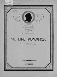 Четыре романса для голоса с фортепиано на стихи М. Ю. Лермонтова