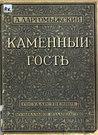 Каменный гость