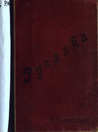 Русалка