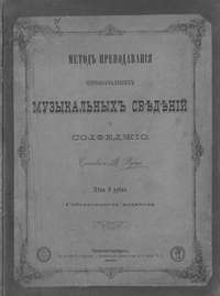 Метод преподавания первоначальных музыкальных сведений и сольфеджио