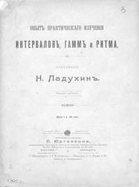 Опыт практического изучения интервалов, гамм и ритма