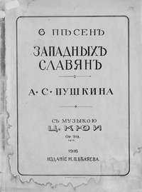 6 песен западных славян