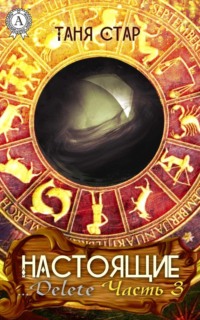 …Delete. Часть 3