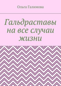 Гальдраставы на все случаи жизни