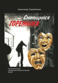 Смеющийся горемыка. Остросюжетный социально-психологический роман