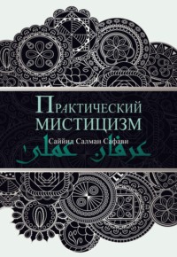 Практический мистицизм. &apos;Ирфан-и &apos;амали