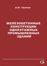 Железобетонные конструкции одноэтажных промышленных зданий