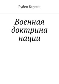 Военная доктрина нации