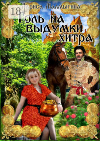 Голь на выдумки хитра. Фантастическая повесть