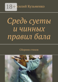 Средь суеты и чинных правил бала. Сборник стихов