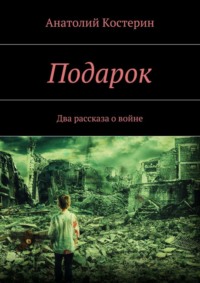 Подарок. Два рассказа о войне