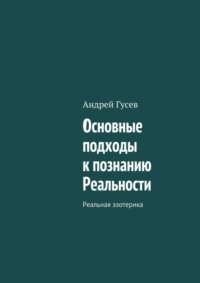 Основные подходы к познанию Реальности. Реальная эзотерика