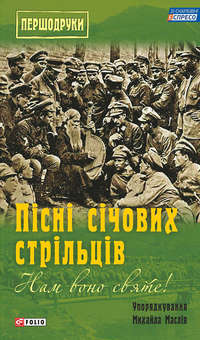 Нам воно святе! Пісні січових стрільців (збірник)