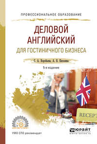 Деловой английский для гостиничного бизнеса 5-е изд., испр. и доп. Учебное пособие для СПО